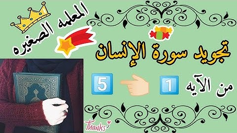 تجويد سورة الانسان 🌸 شرح تجويد سورة الانسان من الآيه 1 إلى الآيه 5