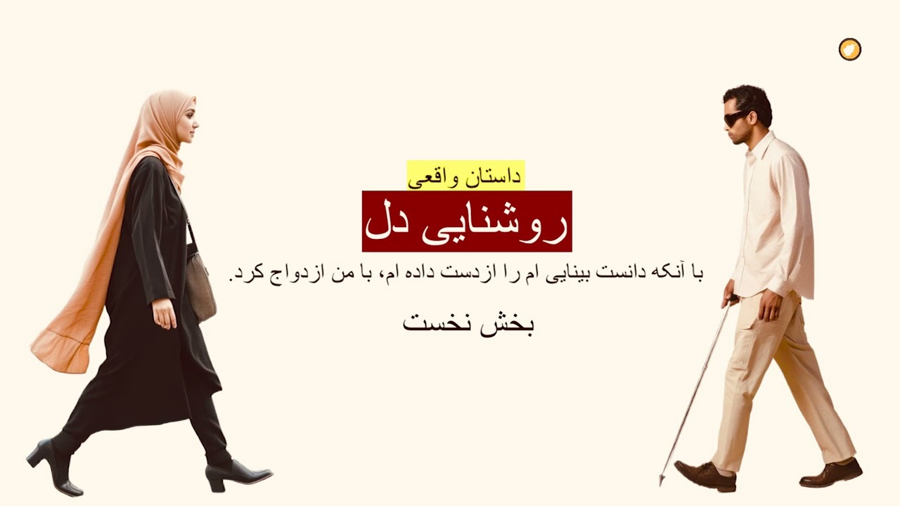 روشنایی دل ـ داستان واقعی ـ بخش نخست