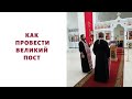 Как провести Великий пост?