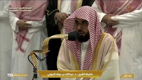 سورة البروج كاملة تلاوة إبداعية من صلاة العشاء 21 ذو الحجة 1444هـ فضيلة الشيخ د. عبدالله الجهني