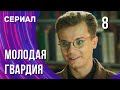 Молодая гвардия 8 серия (Сериал - Мелодрама) / Смотреть фильмы онлайн