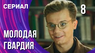 Молодая гвардия 8 серия (Сериал - Мелодрама) / Смотреть фильмы онлайн