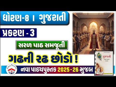 std 8 gujarati ch 3 path samjuti, Dhoran 8 gujarati path 3, std 8