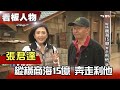 縱橫商海15億 奔走利他 張君達 【看板人物精選】