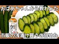 【きゅうりの浅漬け】切って漬けるだけ♪白だしで作る簡単な漬け物！ご飯が止まりません！作り置き・夏バテ防止