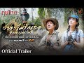 [OFFICIAL TRAILER] ละครชุด ทุนไทย เรื่อง Unexpected ว่าจะไม่รักเธอ