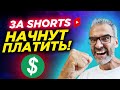 Кто получит деньги от YouTube за shorts? YouTube и монетизация видео #Shorts, все ли так однозначно?