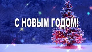 С НОВЫМ ГОДОМ!!!