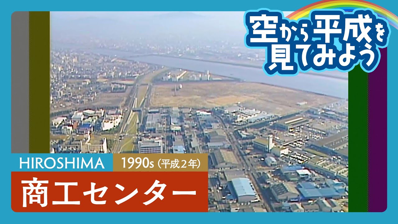 【広島県】空から平成を見てみよう① | 商工センター / 空撮 / ドローン / 瀬戸内海〈1990年代の広島〉