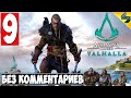 Прохождение Assassin's Creed Valhalla (Вальхалла) ➤ #9 ➤ Без Комментариев На Русском ➤ Обзор на ПК