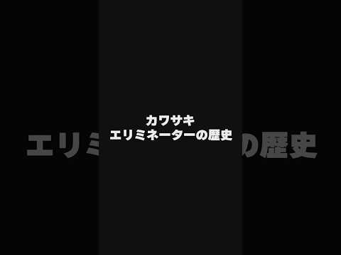 カワサキ エリミネーター の歴史【 バイク 解説 】#shorts