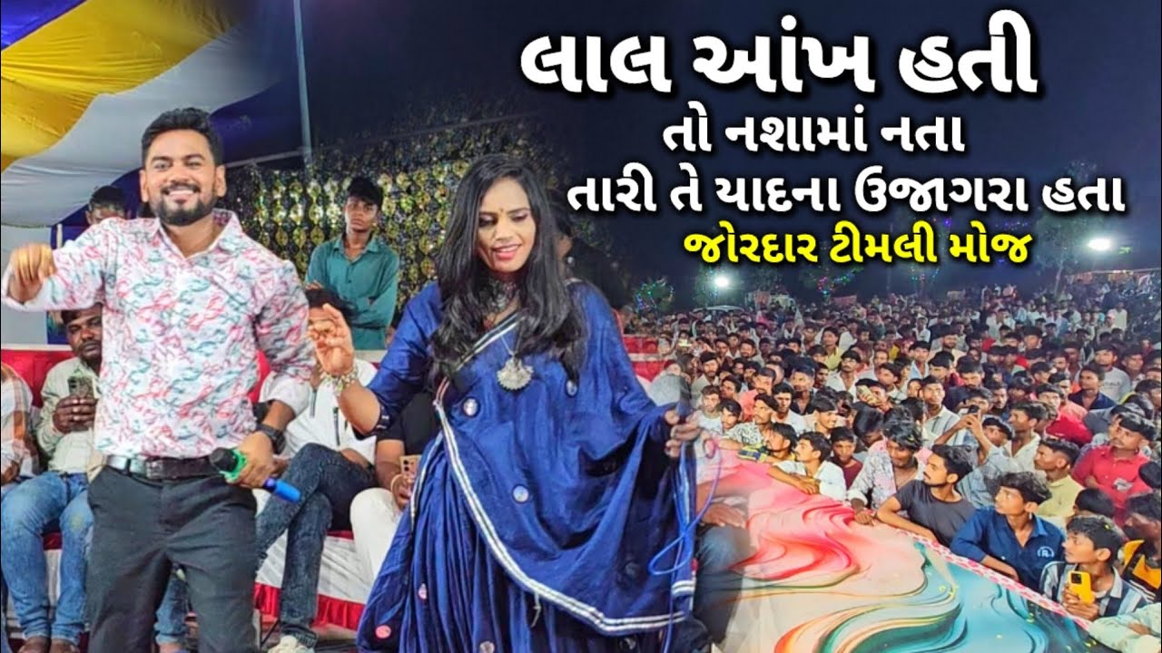 Jagdish Rathva &Viral tirger Jordar Timli Moj  જગદીશ રાઠવા વિરલ તીરગર પોગ્રામ ફુલ મોજ ટીમલી