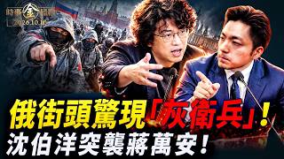 俄蒙鼠疫警報與沈伯洋揭大外宣四手法