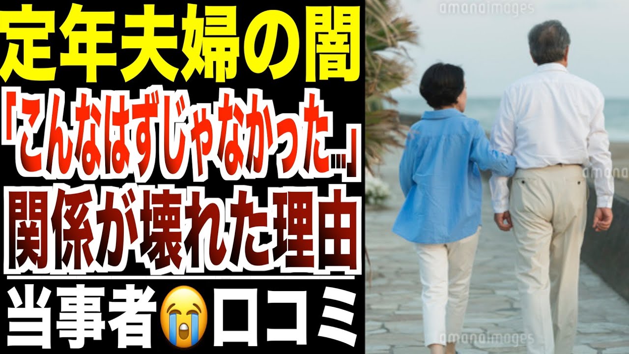 【定年夫婦の闇】こんなはずじゃなかった…夫婦関係が破綻した理由！口コミ30選紹介します。