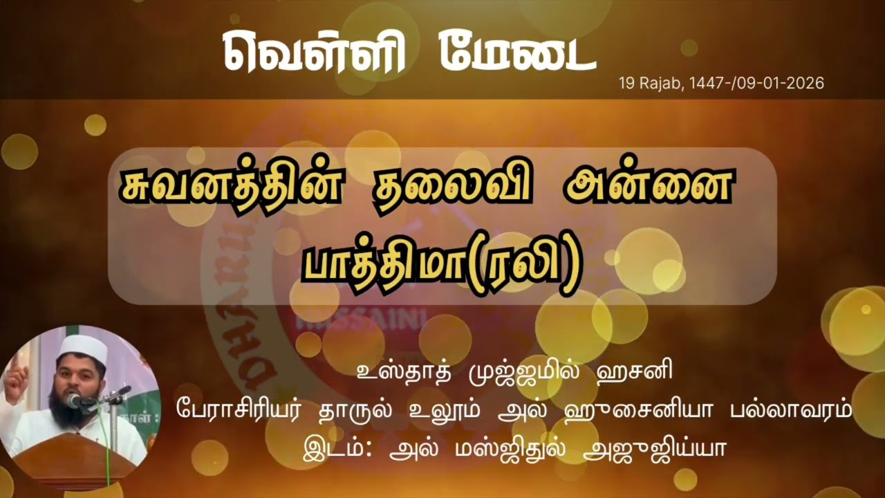 சுவனத்தின் தலைவி அன்னை பாத்திமா (ரழி)