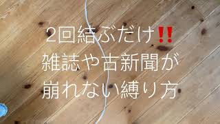 【断捨離】雑誌や本が崩れない結び方