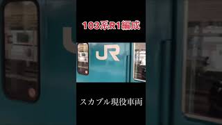 現役のスカブル103系！！神戸線大久保駅発車シーン大公開！！