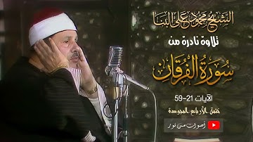 من الختمة المجودة1نفحات ربانية فى تلاوة نادرة للشيخ محمود على البنا رحمة الله من سورة الفرقان 21 59