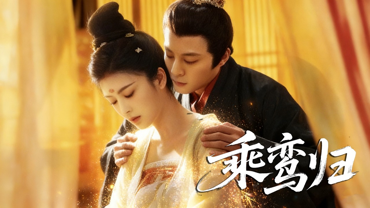 【言歡💕丁敬一】前世被丈夫管家合謀害死，將軍嫡女重生歸來，手撕白眼狼渣男惡奴，守嫁妝年入數千兩，青梅世子按牆瘋撩寵入骨！《乘鸞歸》# 短劇 #古裝 #嫡女重生 #虐渣 #守嫁妝 #甜寵 #權謀