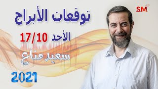 توقعات الأبراج اليوم الأحد 17 تشرين الأول أكتوبر 2021 سعيد مناع