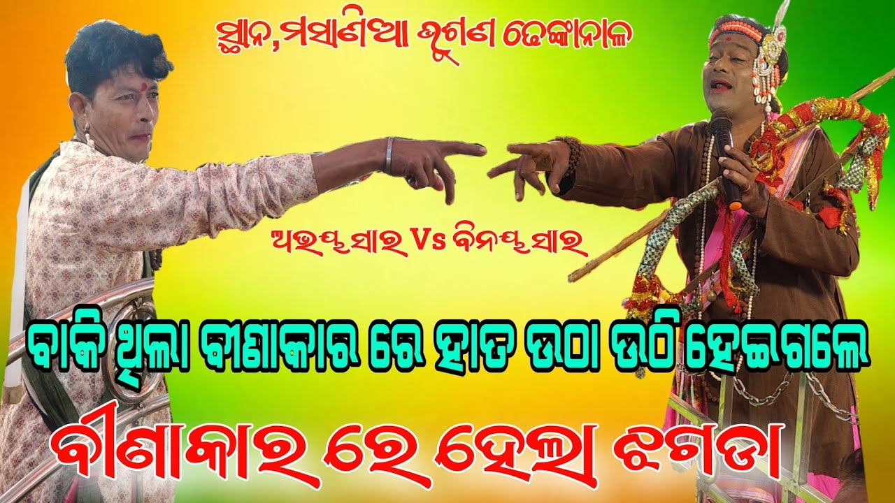 ହାତ ଉଠା ଉଠି ହେଇଗଲେ ମଞ୍ଚ ଓପରେ ବିନୟ ସାର & ଅଭୟ ସାର Rantalei Vs Joragadia At,Masania 