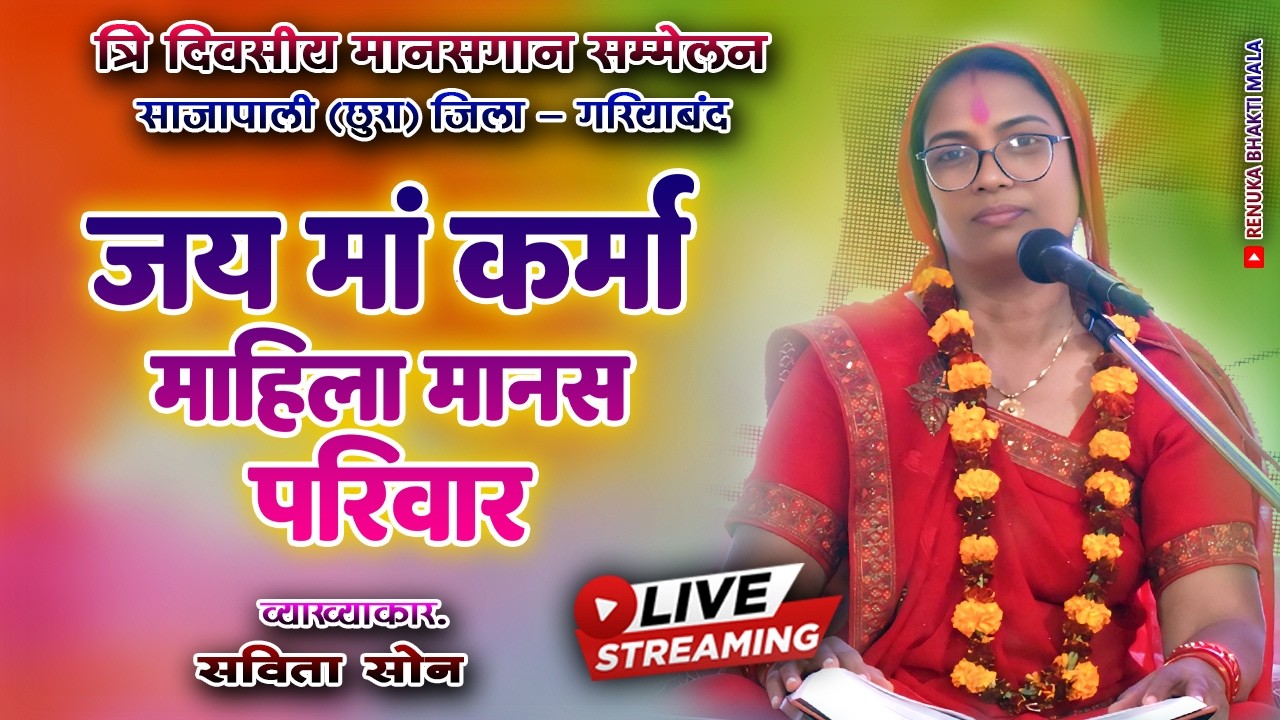 🔴Live Ramayan Sajapali ।। जय मां कर्मा महिला मानस परिवार फरसिया ।। Cg Ramayan 2026 ।।