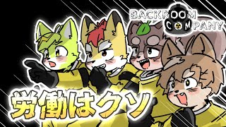 【 Backroom Company 】ゴミ拾いで一攫千金！！！！！！！ ／ 朝陽はる,狐火絶斗,小狸まみ助,望電ふゆき【 ケモノVtuber 】