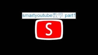 玄玄電力站smartyoutube簡單教學跟介紹---- part1