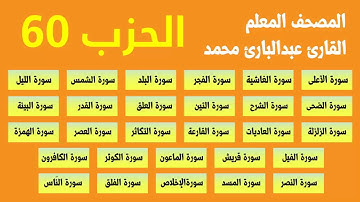 المصحف المعلم - القارئ عبد البارئ محمد - الحزب 60