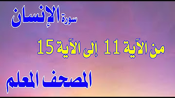 سورة الإنسان من الآية 11 إلى 15 مكررة لسهولة الحفظSurah Al-Insan from verse 11 to 15 is repeated
