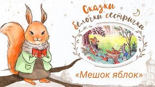 Сказки Белочки-Сестрички: «Яблоко»