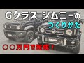 [Gクラスジムニーの作り方]話題のゲレンデ風カスタム！値段は？どこを交換？