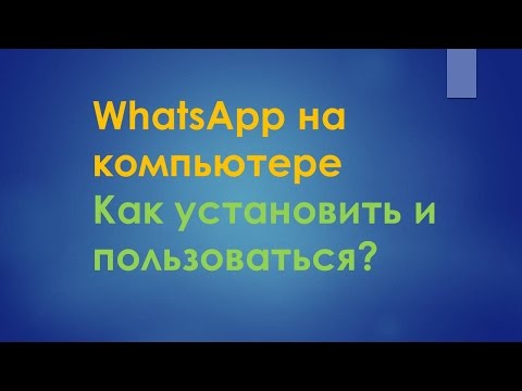 WhatsApp на компьютер: как установить и пользоваться?