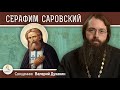 СЕРАФИМ САРОВСКИЙ.  Священник Валерий Духанин