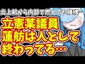 炎上前から内部で燃えてた模様…立憲某議員蓮舫は人として終わってる…