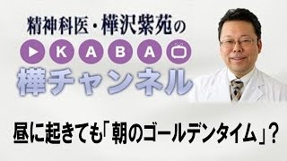 昼に起きても「朝のゴールデンタイム」？【精神科医・樺沢紫苑】