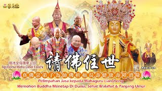 30 APR 2024 VSBP - Homapuja Mahadewi Yaochi 请佛住世 - 瑤池金母護摩火供