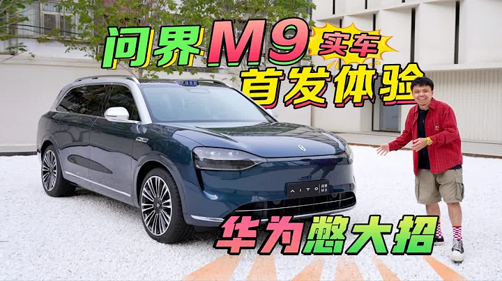 【華為智能汽車技術的巔峰？】問界M9實車首發靜態體驗 - 天天要聞