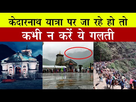 Kedarnath Yatra पर जा रहें हैं तो इन 5 बातों का रखें खास ख्याल |