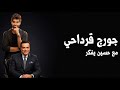 جورج قرداحي كل ما نشر عبر الجزيرة اونلاين كان مؤامره 