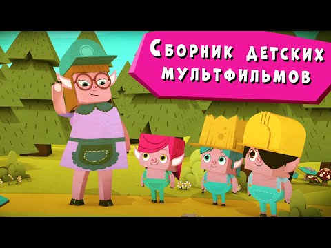 ЙОКО | Сборник детских мультфильмов | Мультфильмы для детей