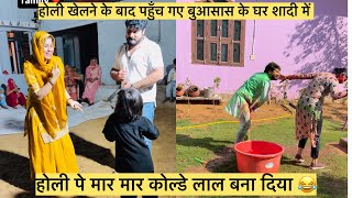 होली पे ससुर जी ने तैयार कर के दिया कोल्डा अपने बेटे को पीटने के लिए 😂 #pushpajaatni04 #vlog 