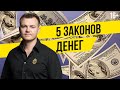 5 законов денег. Как разбогатеть. Капитал - правила богатства. Мышление богатых людей