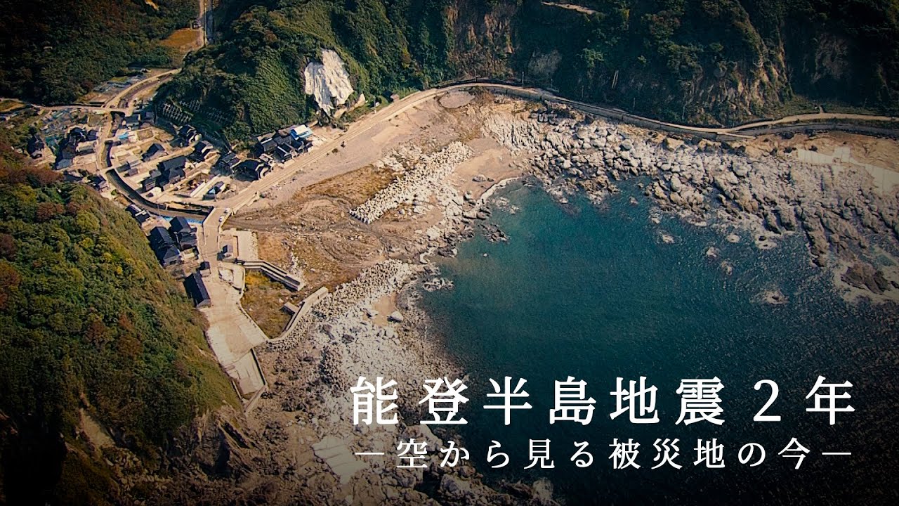 【空撮】能登地震発災から2年　空から見る被災地の今