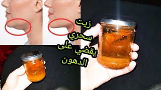 زيت سحري يقضي على دهون البطن والذقن المزدوج