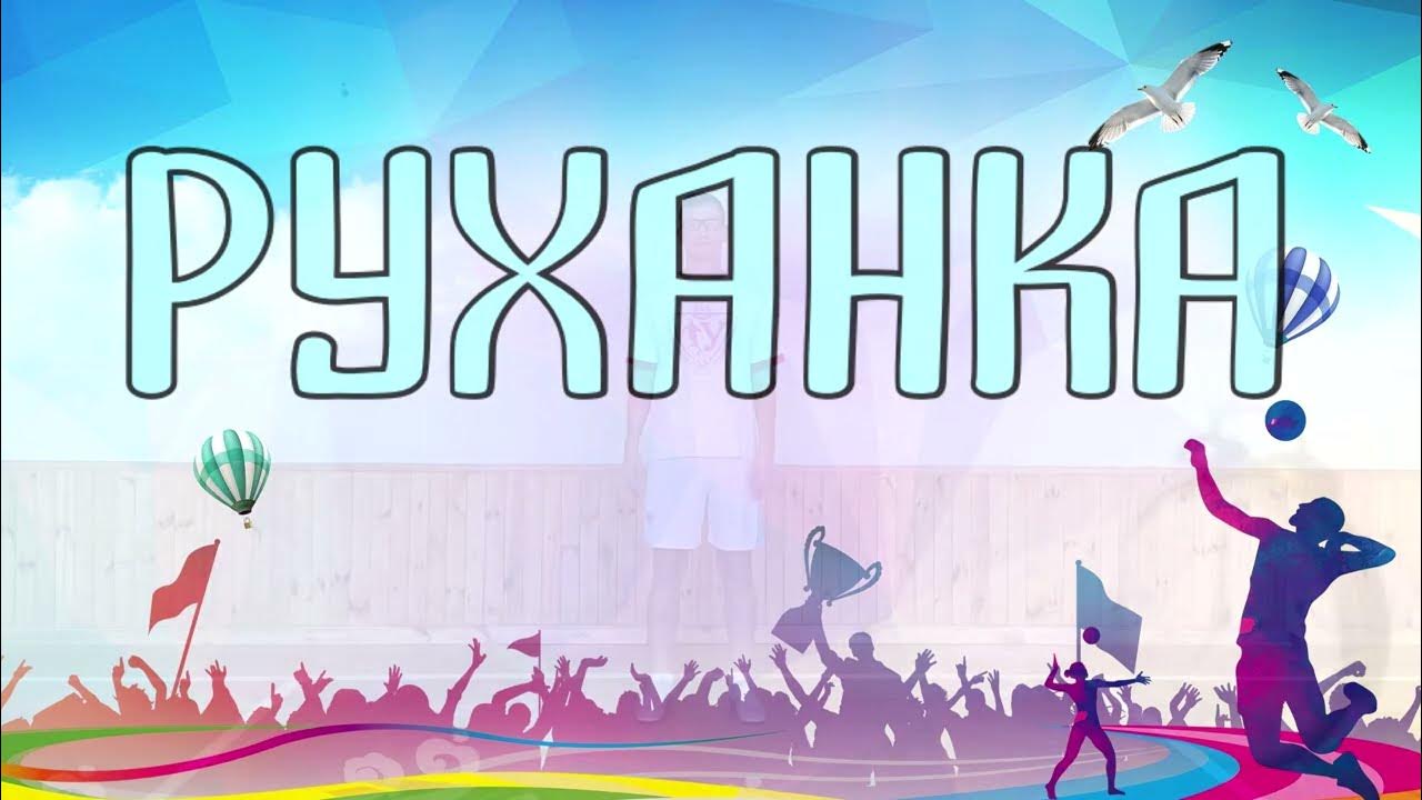 Ранкова руханка. Дистанційне навчання. - YouTube