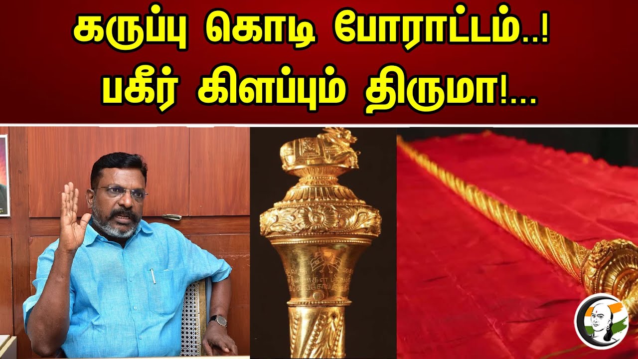 கருப்பு கொடி போராட்டம்..! பகீர்  கிளப்பும் திருமா! .. | Black flag protest..! | Vck | Bjp |Annamalai
