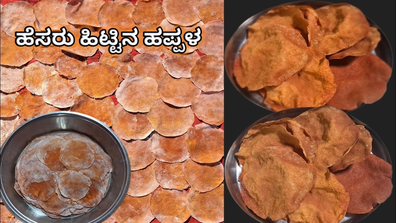 ವರ್ಷಗಟ್ಟಲೆ ಇಟ್ಟರೂ ಕೆಡದಂತಹ ರುಚಿಯಾದ ಹೆಸರು ಹಿಟ್ಟಿನ ಹಪ್ಪಳ | Happala recipe in kannada