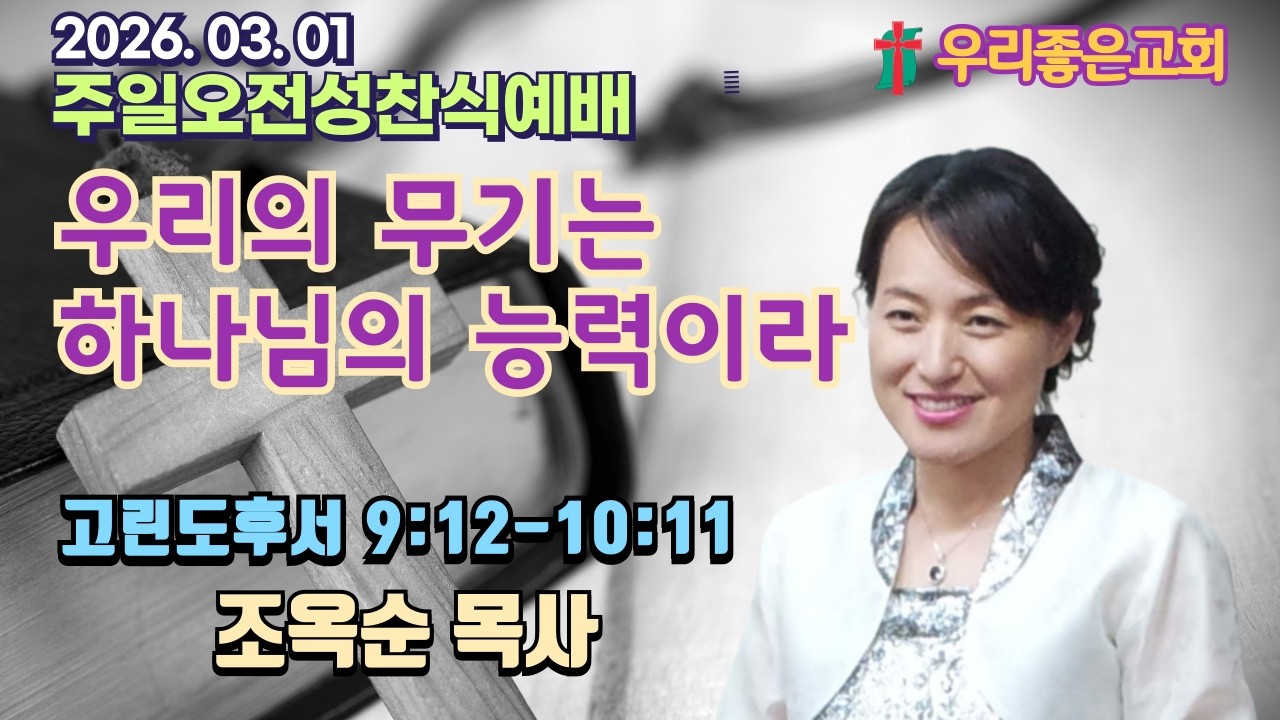 [목포우리좋은교회] 주일오전성찬식예배 20260301