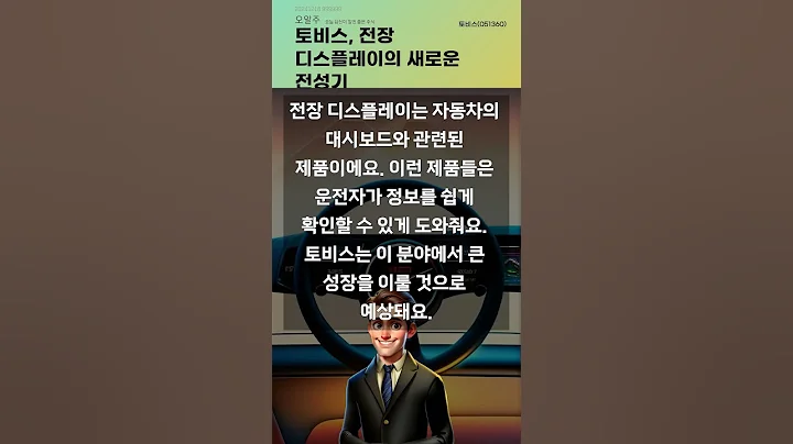 토비스, 전장 디스플레이의 새로운 전성기 #20241218#주식#증권정보#주식정보